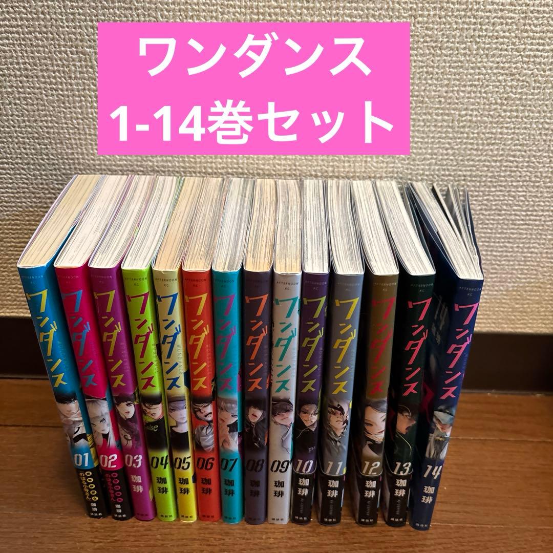 ワンダンス 1-14巻セット