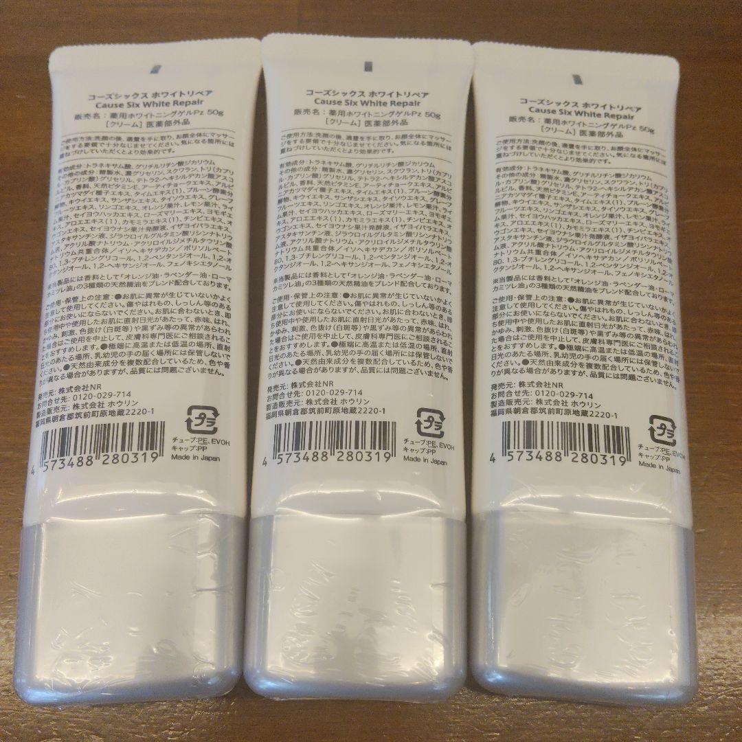 【新品未開封】コーズシックス ホワイトリペア 3本セット