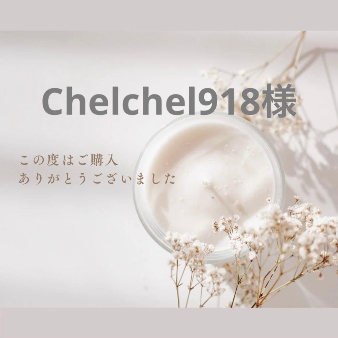 Chelchel918様