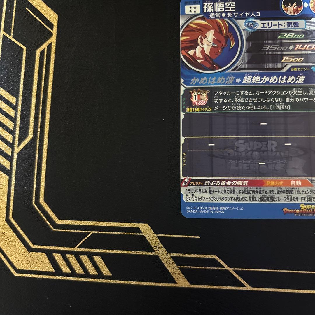 スーパードラゴンボールヒーローズ 孫悟空 超サイヤ人3