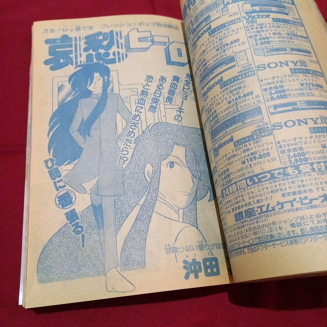 【当時物美品】週刊 少年 ジャンプ 1983年21号 漫画 アニメ