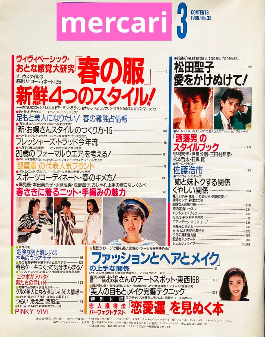 ViVi ヴィヴィ 1986年3月号 斉藤由貴