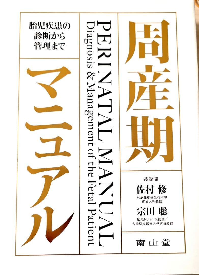 【裁断済】 周産期マニュアル : 胎児疾患の診断から管理まで
