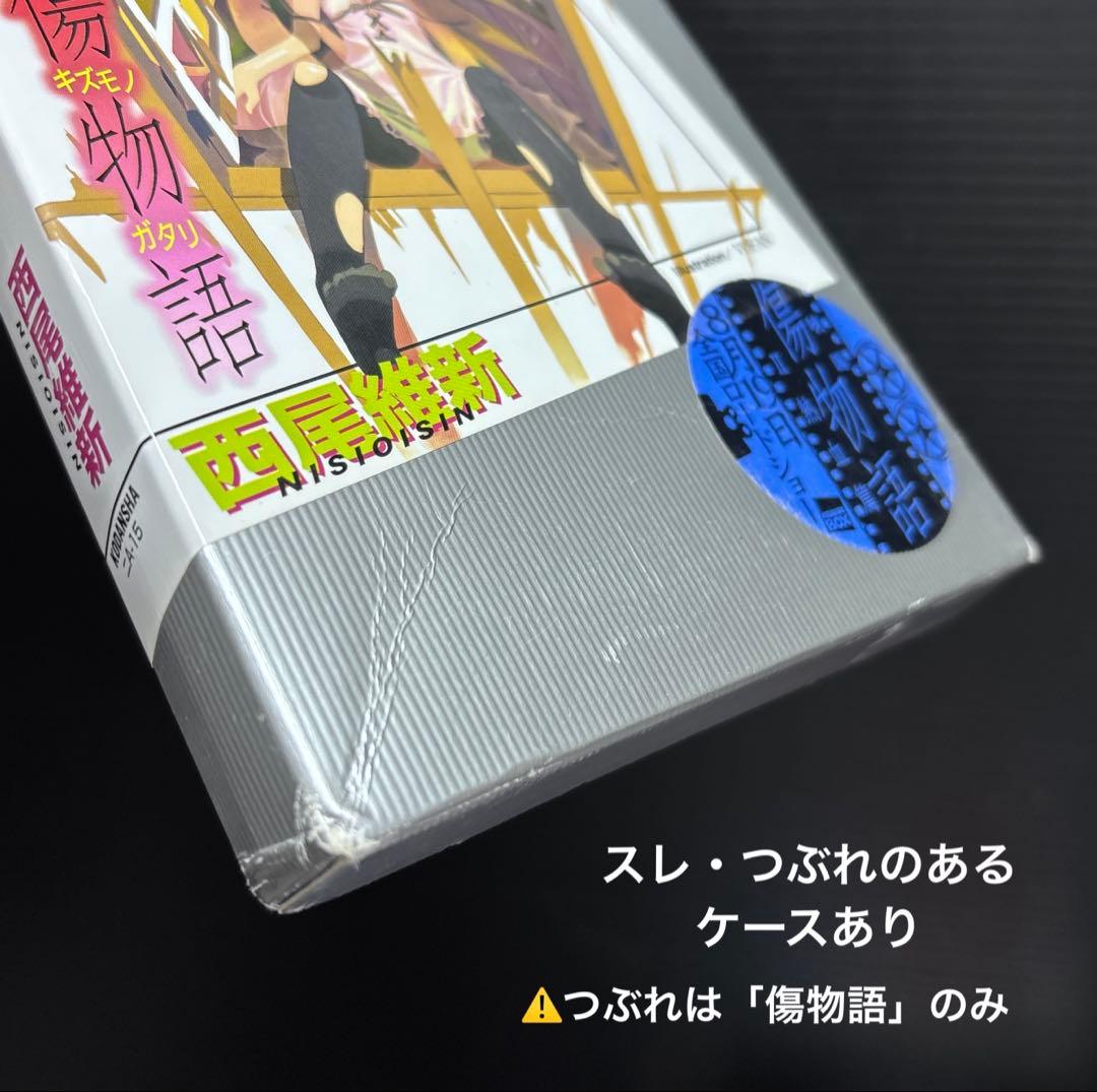 西尾維新 物語シリーズ 刀物語 戯言 関連本 全62冊