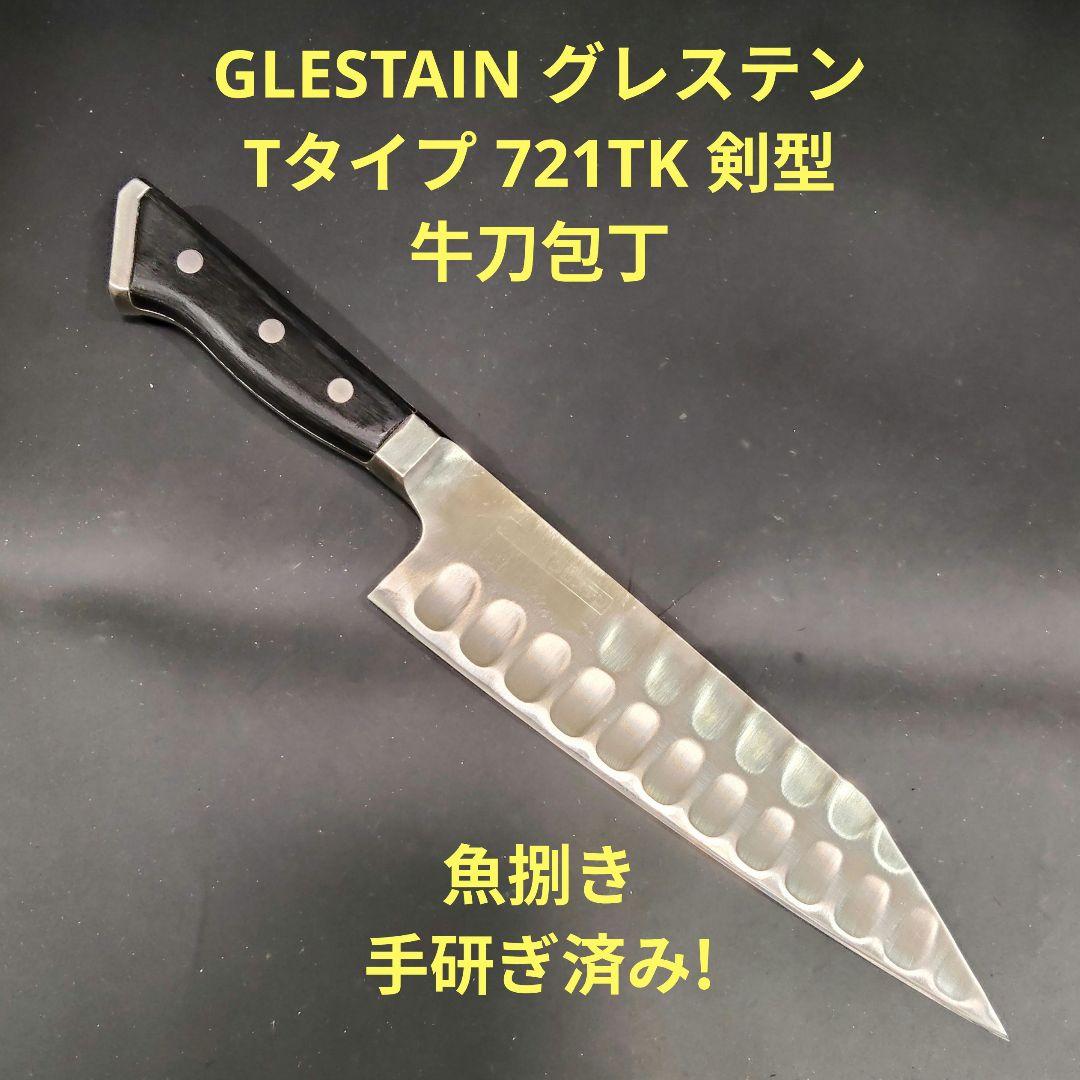 グレステン Tタイプ 剣型 牛刀 21cm 721TK 包丁 研ぎ済み
