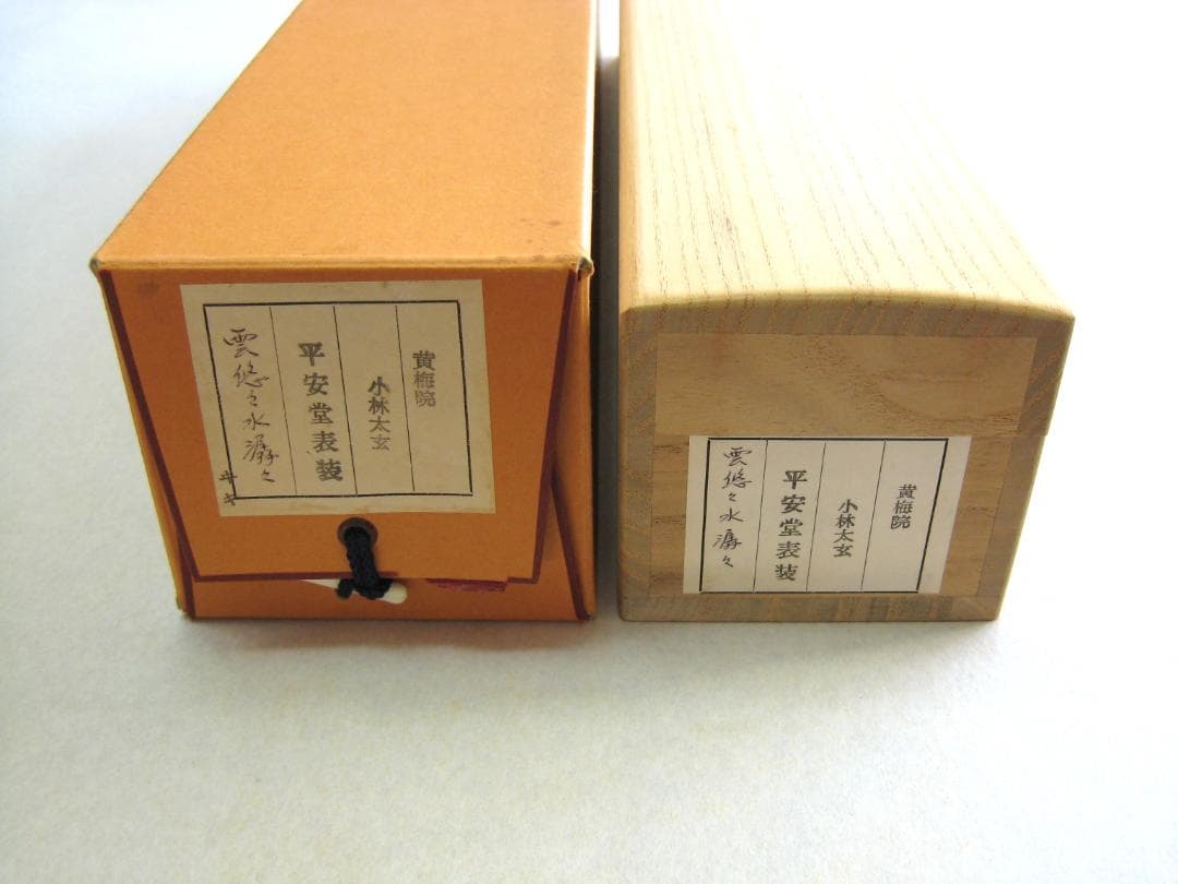 【真筆】茶掛　雲悠々水潺々◆大徳寺 塔頭黄梅院 小林太玄 (共箱・タトウ箱付)