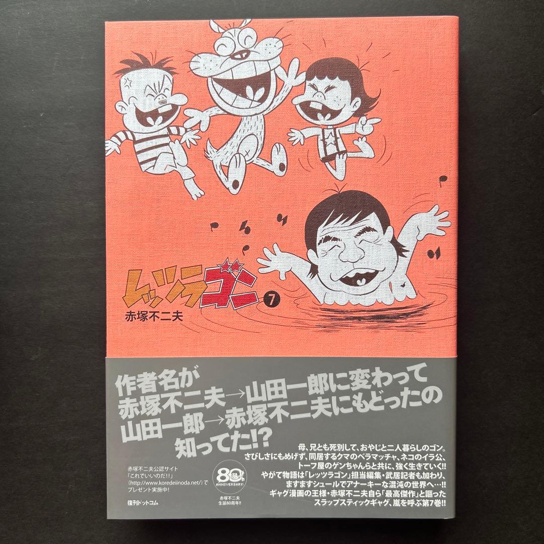 赤塚不二夫『レッツラゴン』全7巻★初版・帯付