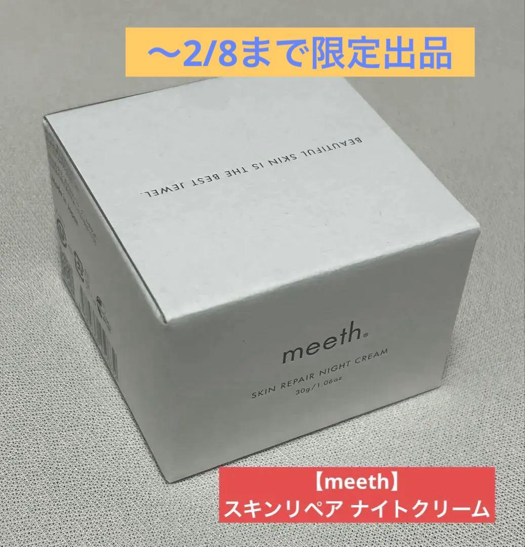 2/8迄限定出品❣️新品未開封【meeth】 スキンリペア ナイトクリーム 30g
