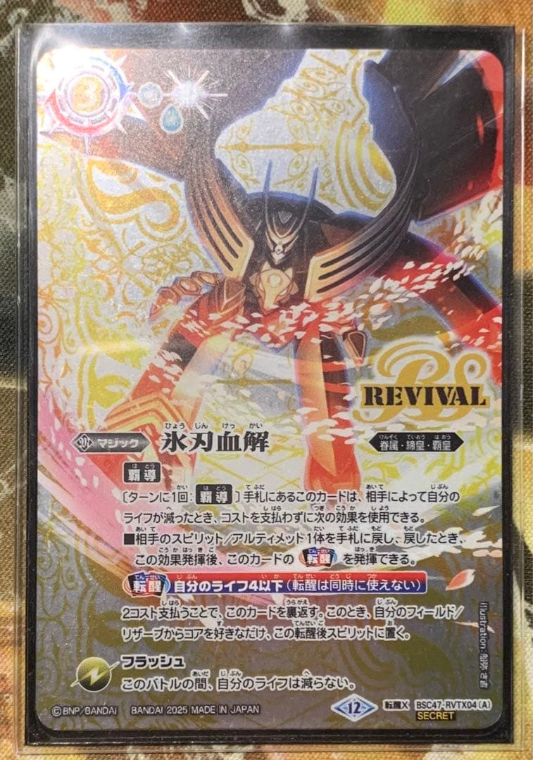 氷刃血解／ミブロックバラガンオリジン revivalシークレット secret