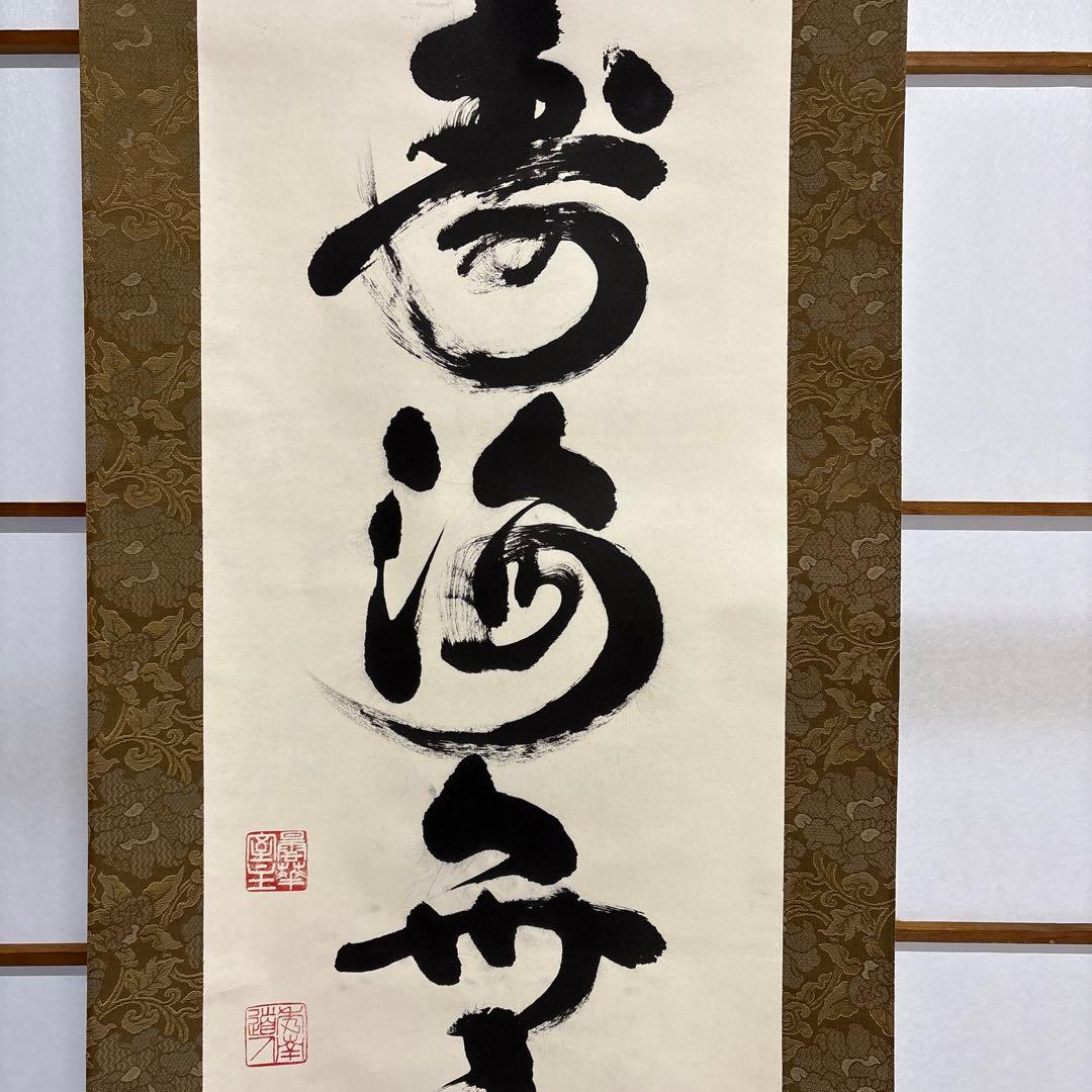 則武秀南　福寿海無量　掛け軸