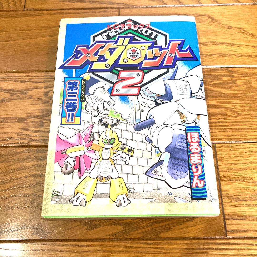貴重 メダロット 単行本セット ほるまりん ほぼ初版 当時物 レトロ