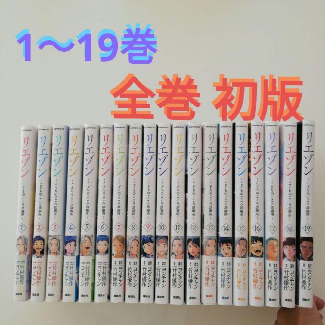 全巻初版 リエゾンーこどものこころ診療所ー(1～19)