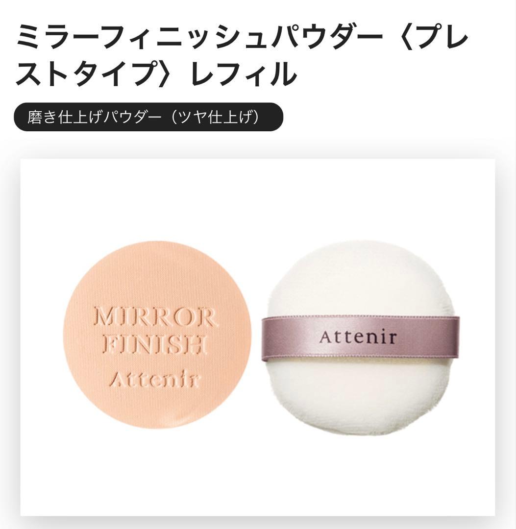 Attenir ドレススノーローション