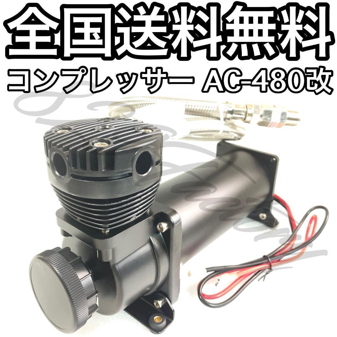hatan34☆ コンプレッサ AC-480改 ブラック 3/8 エアサス