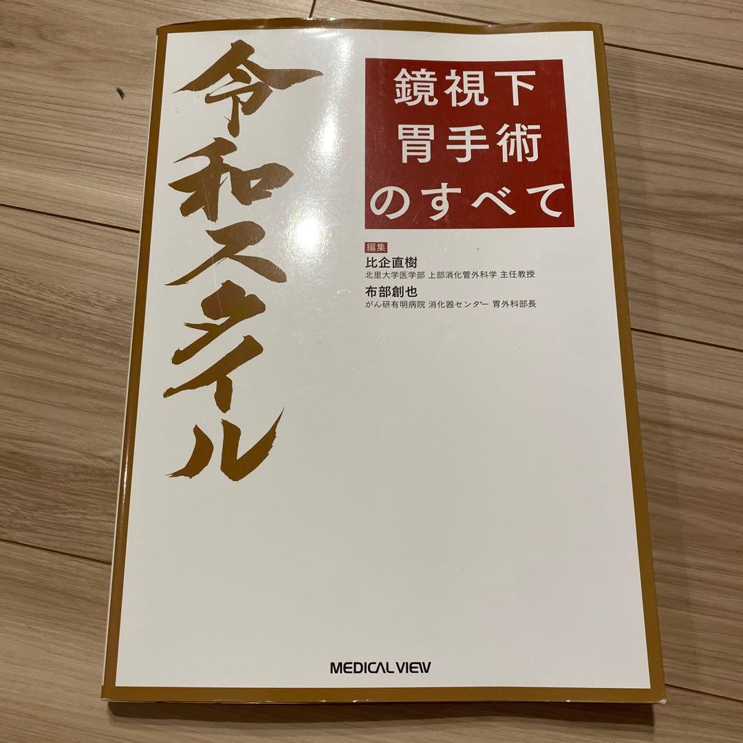 令和スタイル 鏡視下 胃手術のすべて