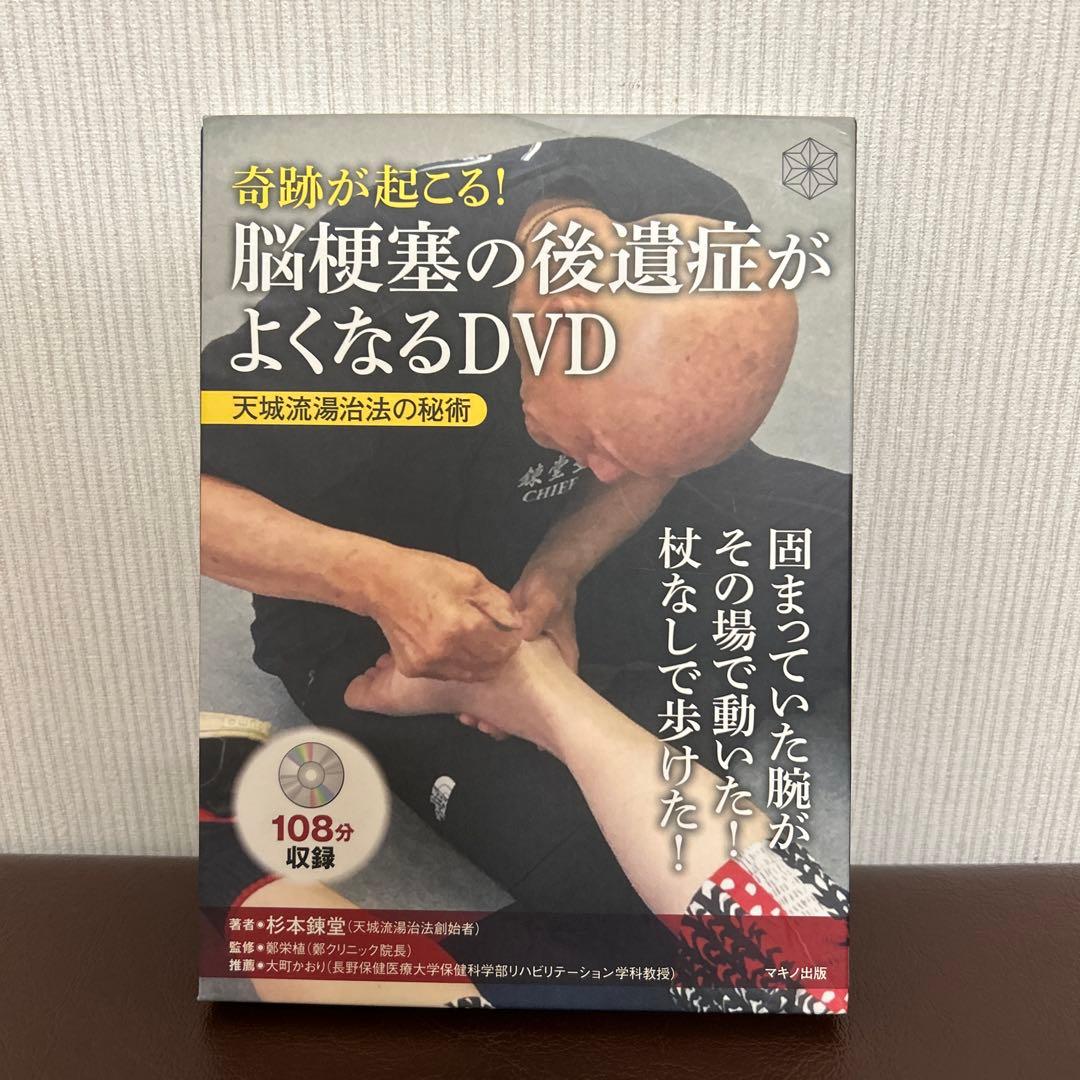 奇跡が起こる! 脳梗塞の後遺症がよくなるDVD 杉本錬堂