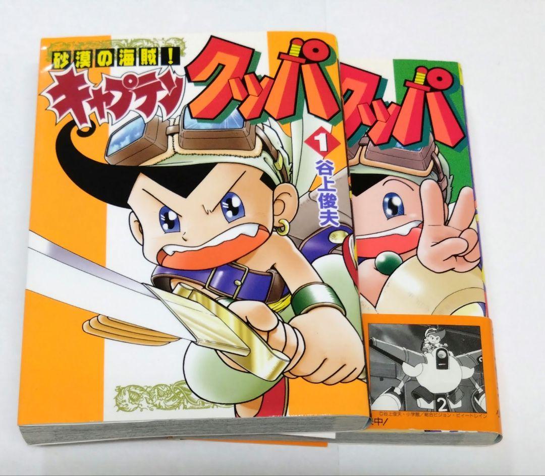 砂漠の海賊! キャプテンクッパ 谷上俊夫