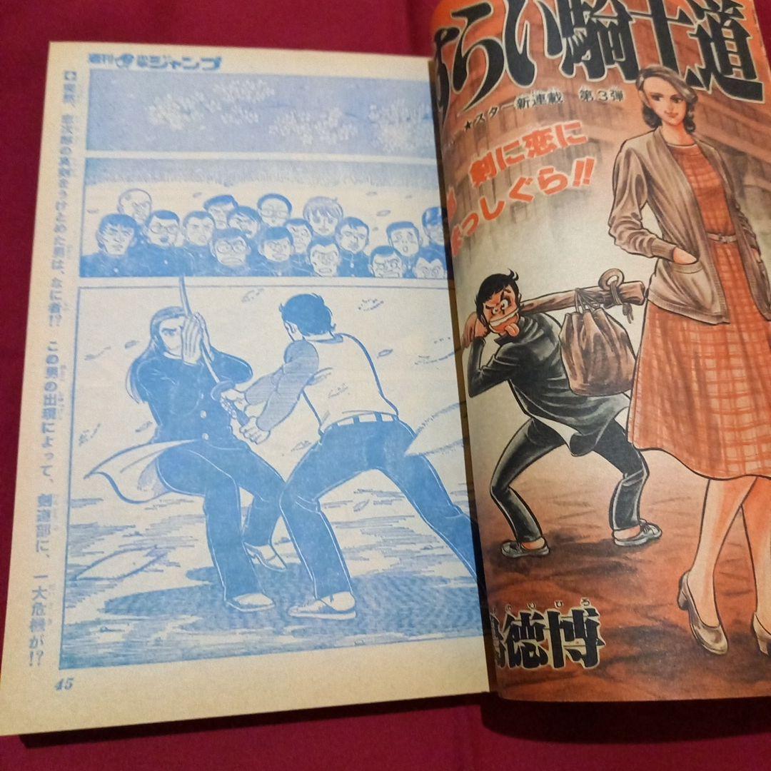 【当時物美品】週刊 少年 ジャンプ 1979年21号 漫画 アニメ