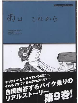 東本昌平　直筆サイン本「雨はこれから」9巻