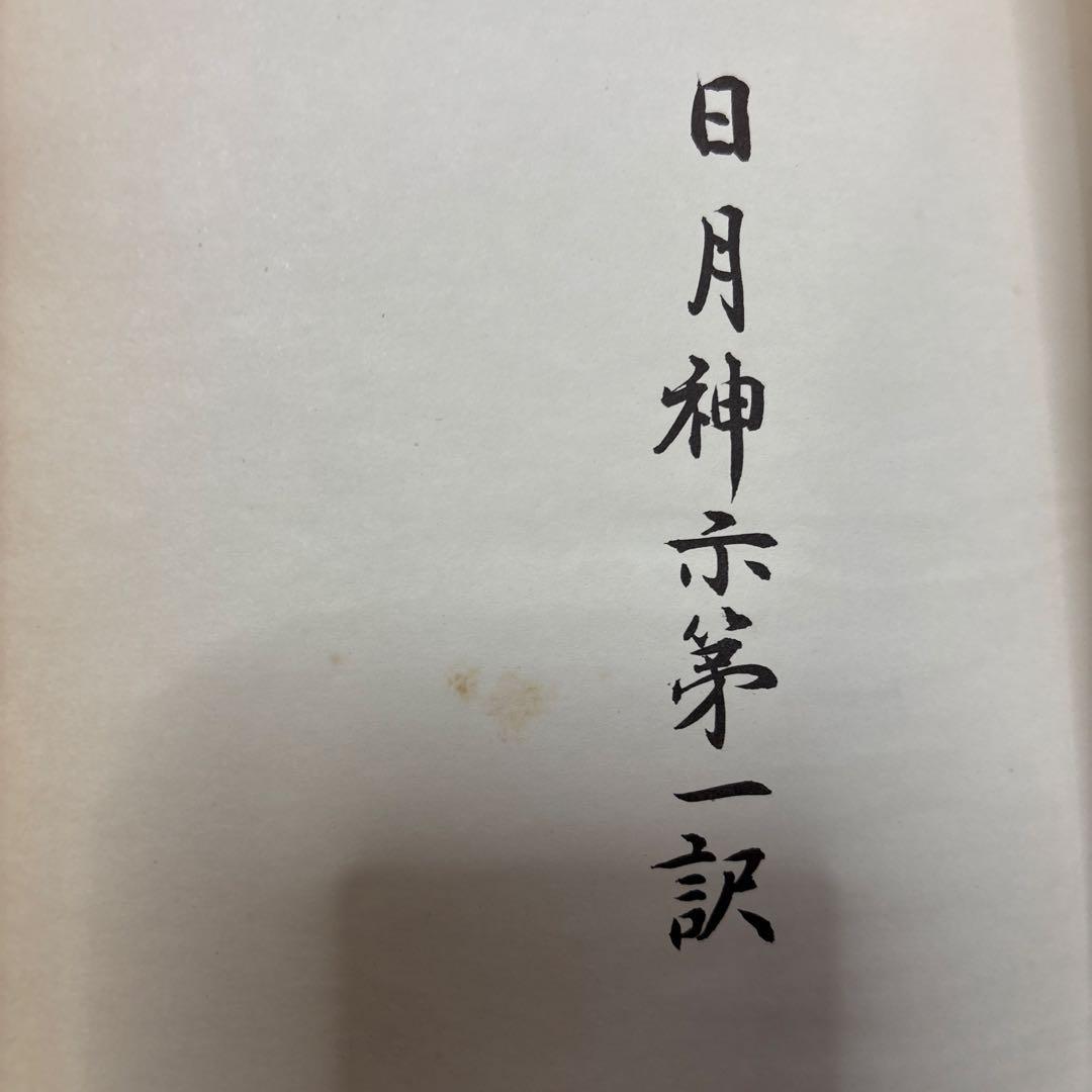 日月神示　第一訳