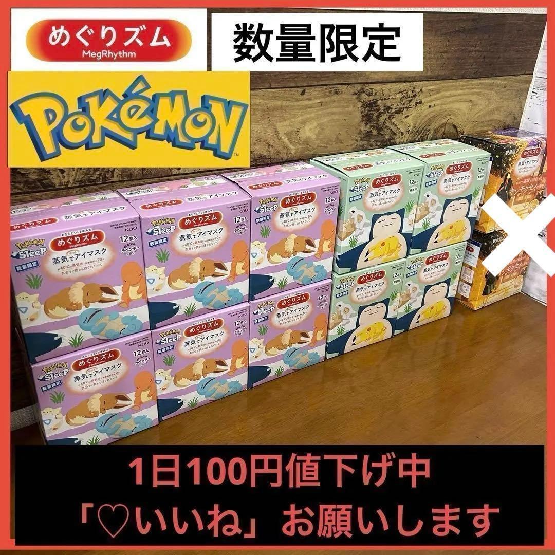 ポケモン めぐりズム 蒸気でアイマスク 計10個