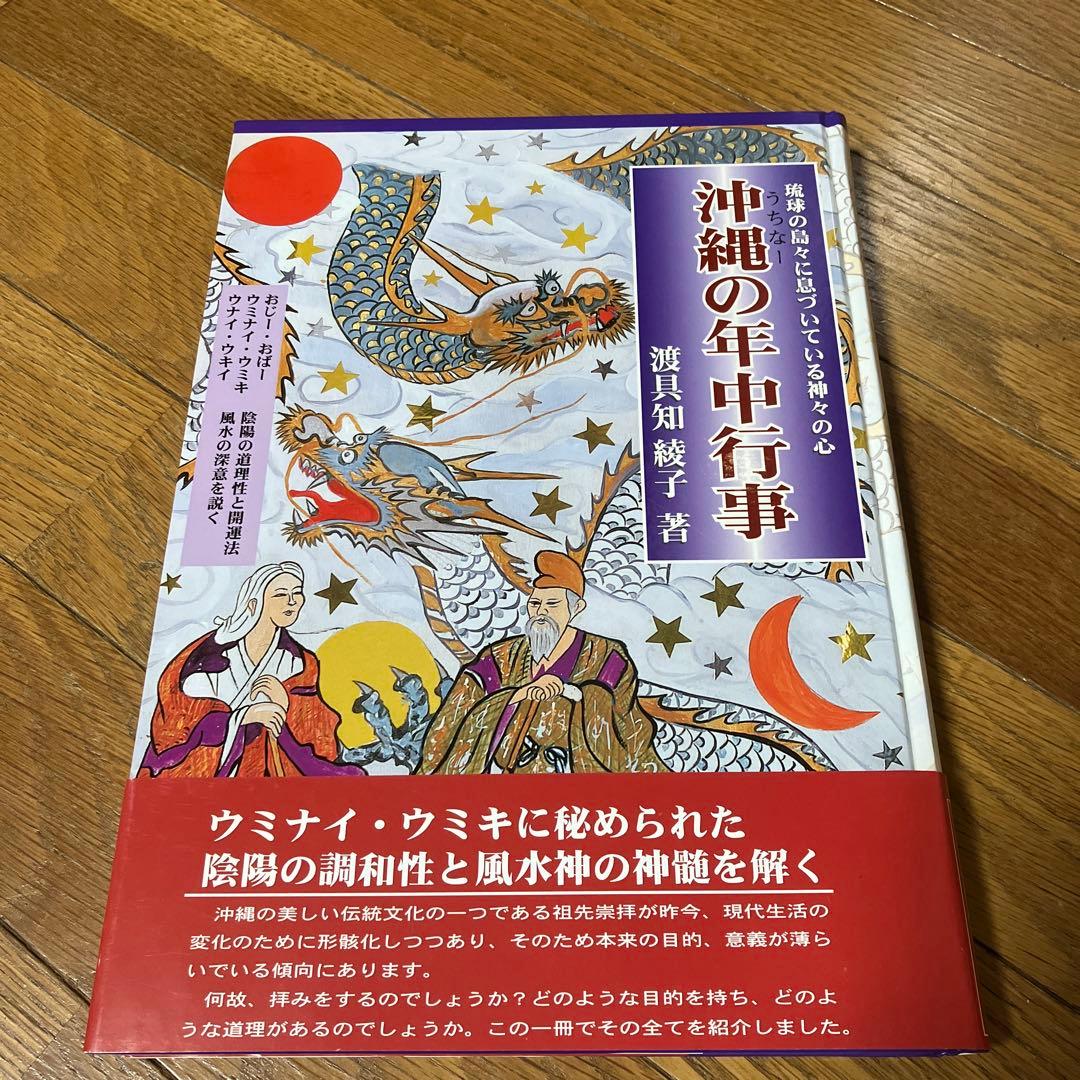 沖縄の年中行事―琉球の島々に息づいている神々の心　渡具知綾子　サイン入り