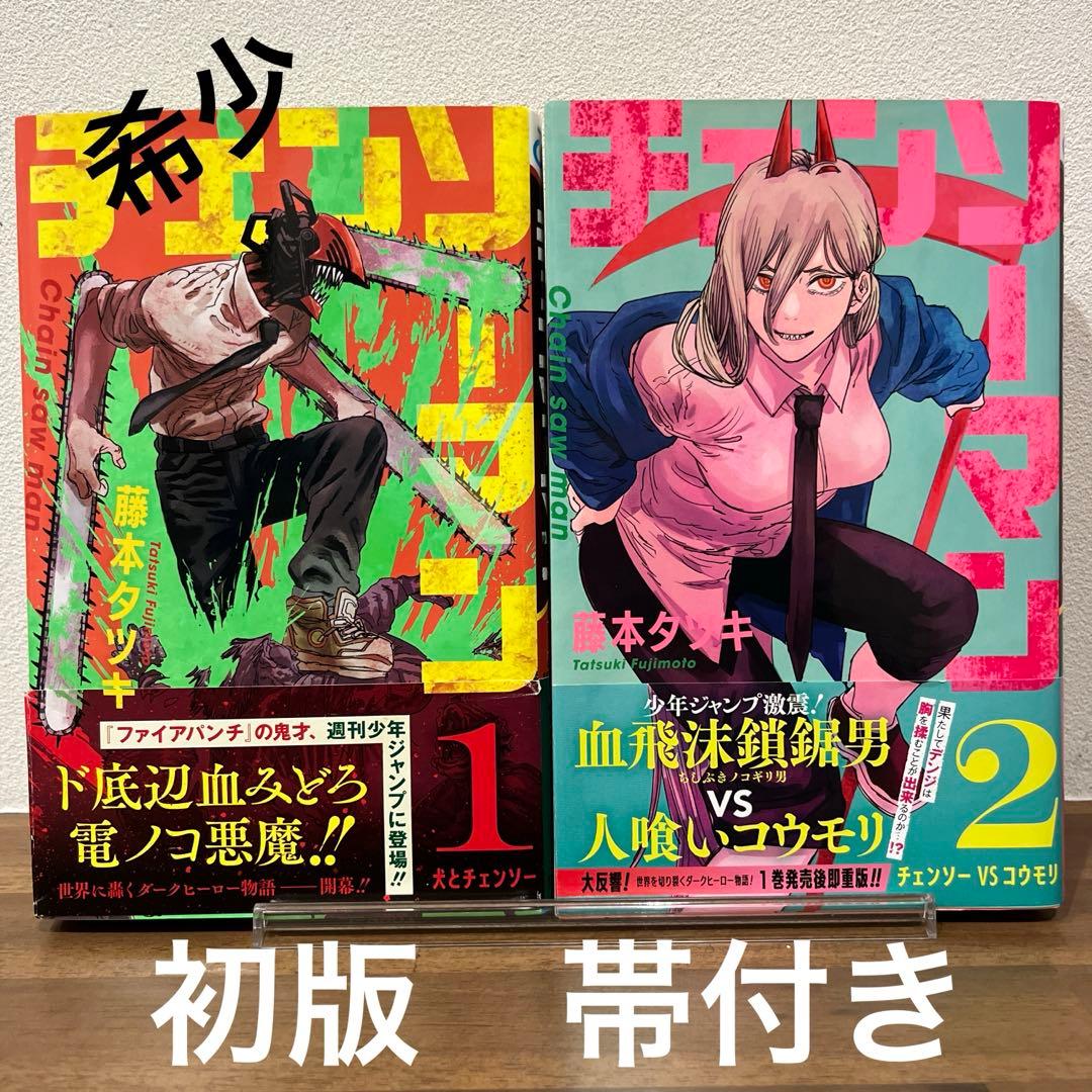 【初版　帯付き】チェンソーマン1・2巻セット