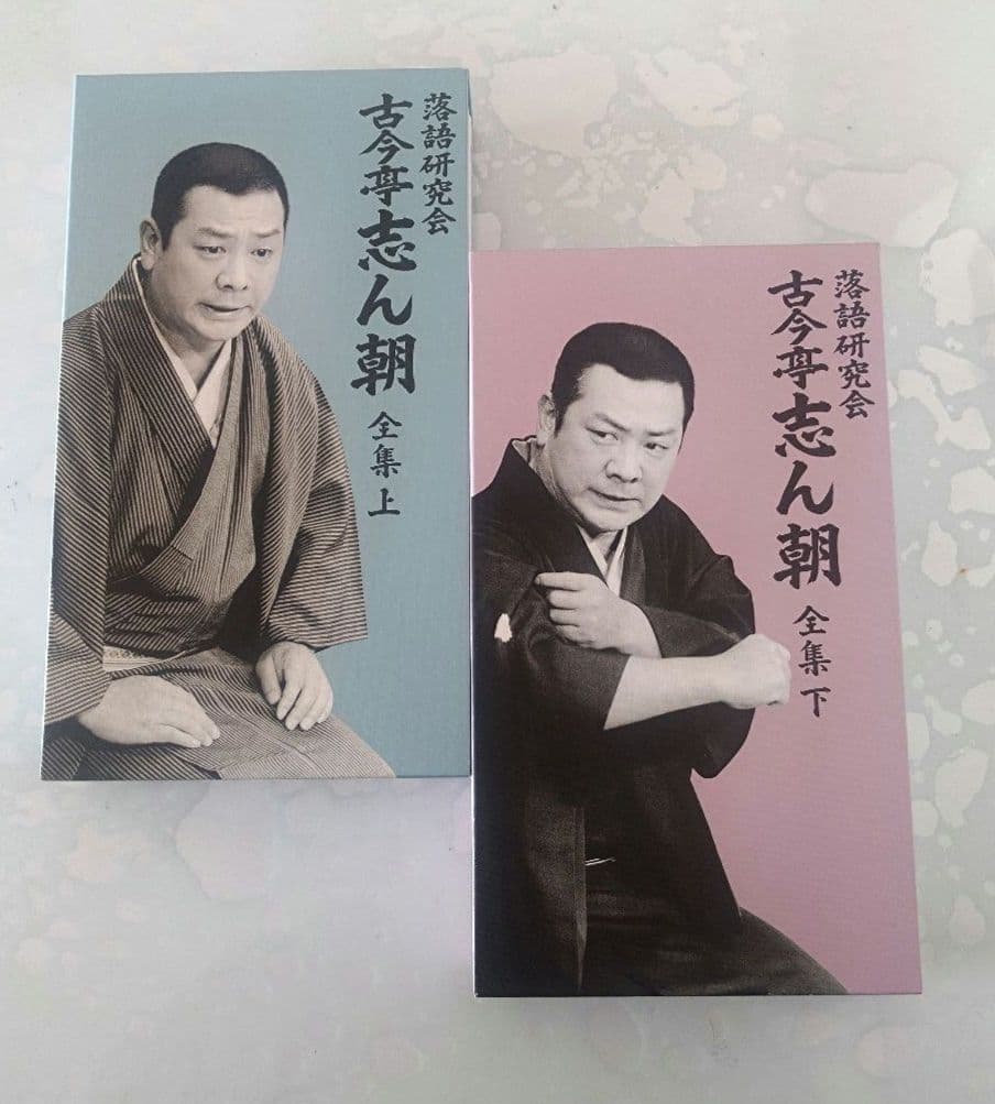 落語研究会 古今亭志ん朝 全集 2枚セット