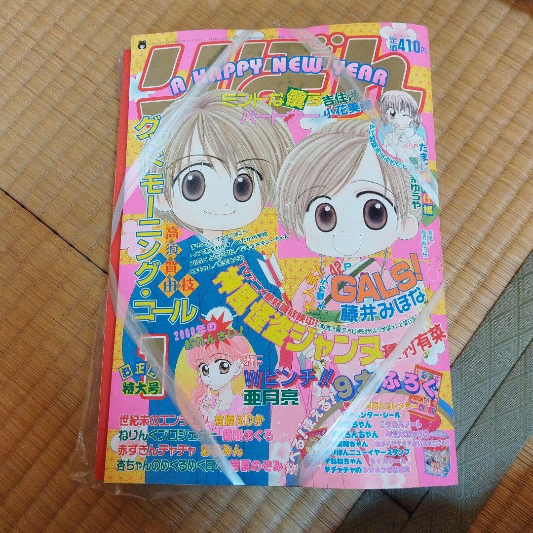 りぼん　2000年１月号 付録付き