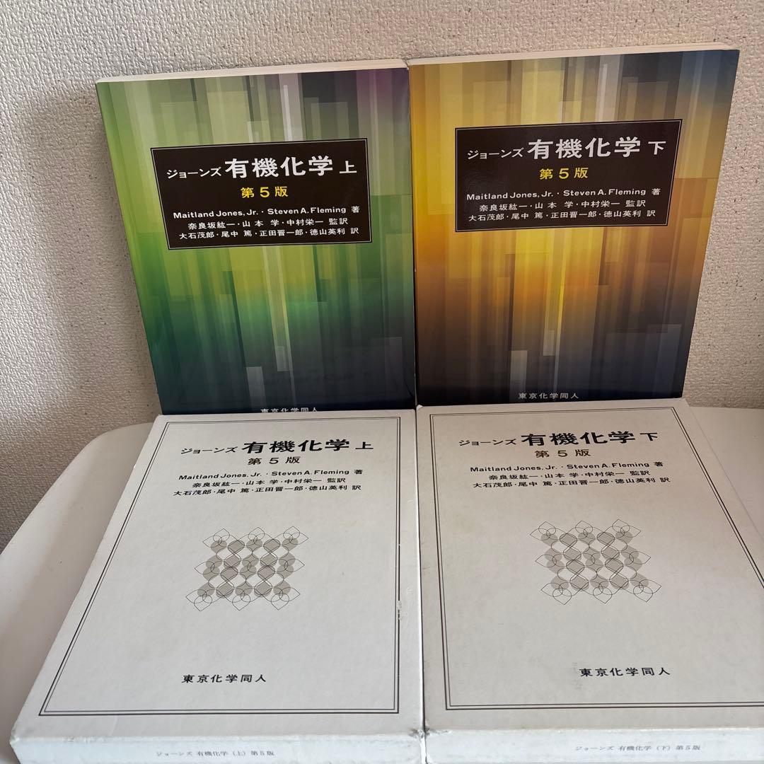ジョーンズ有機化学 上下 第5版【2冊セット】