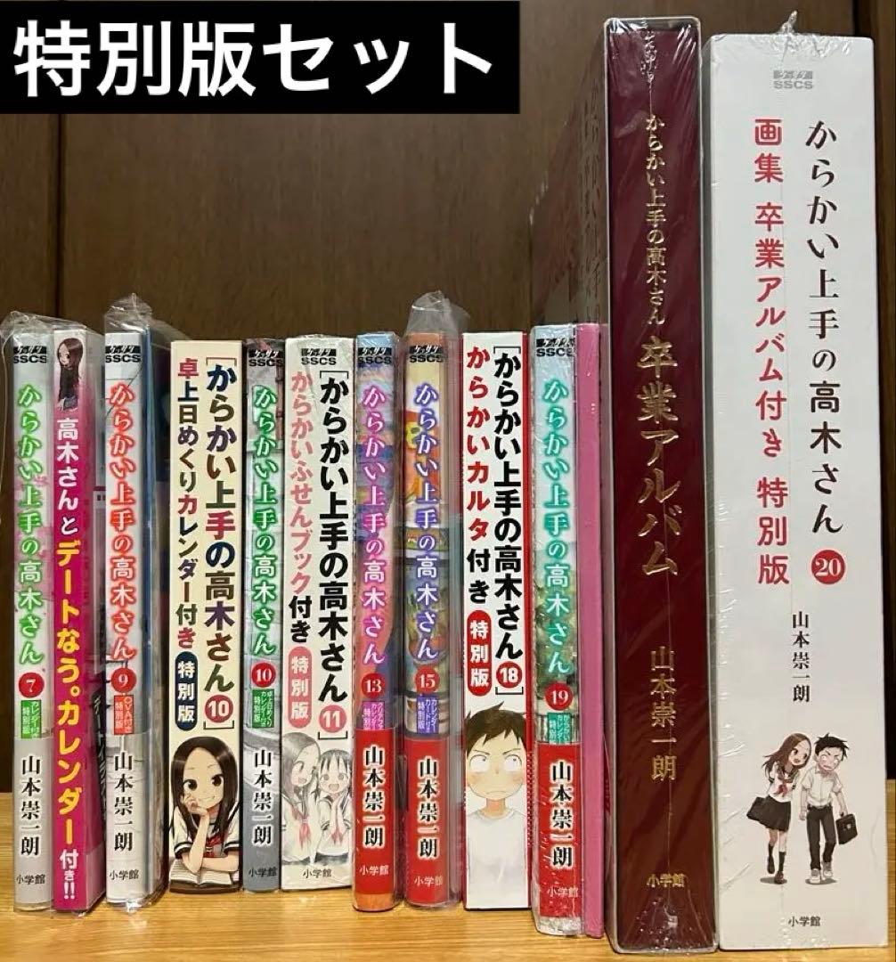 からかい上手の高木さん 特装版　特別版　セット　カレンダー　ポストカード　画集