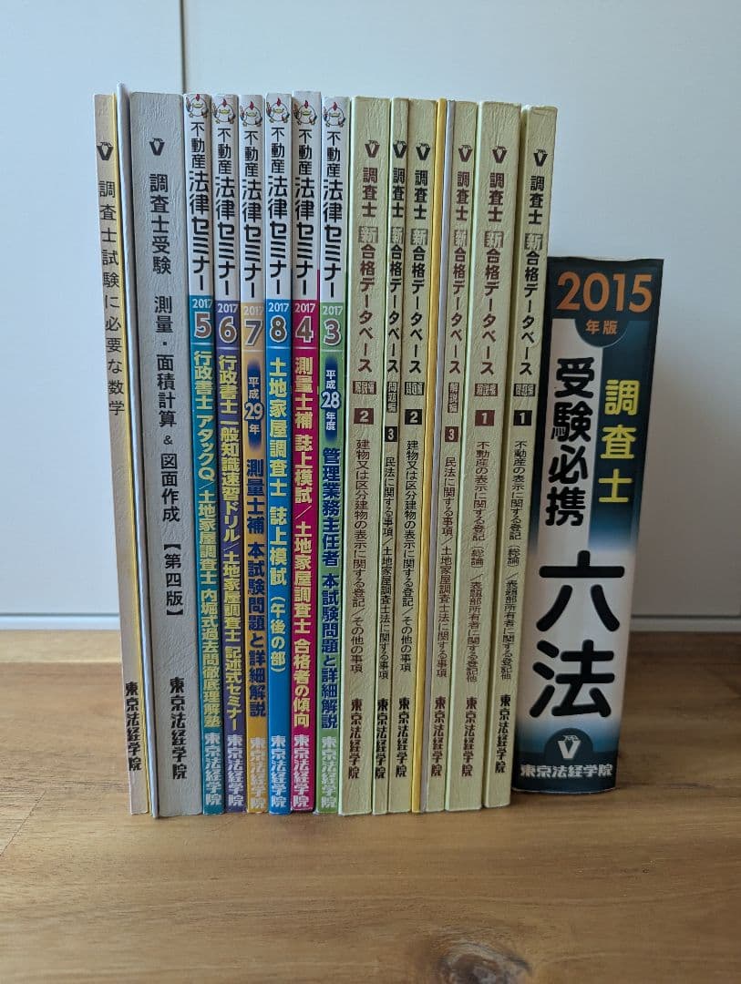 東京法経学院　調査士試験参考書セット