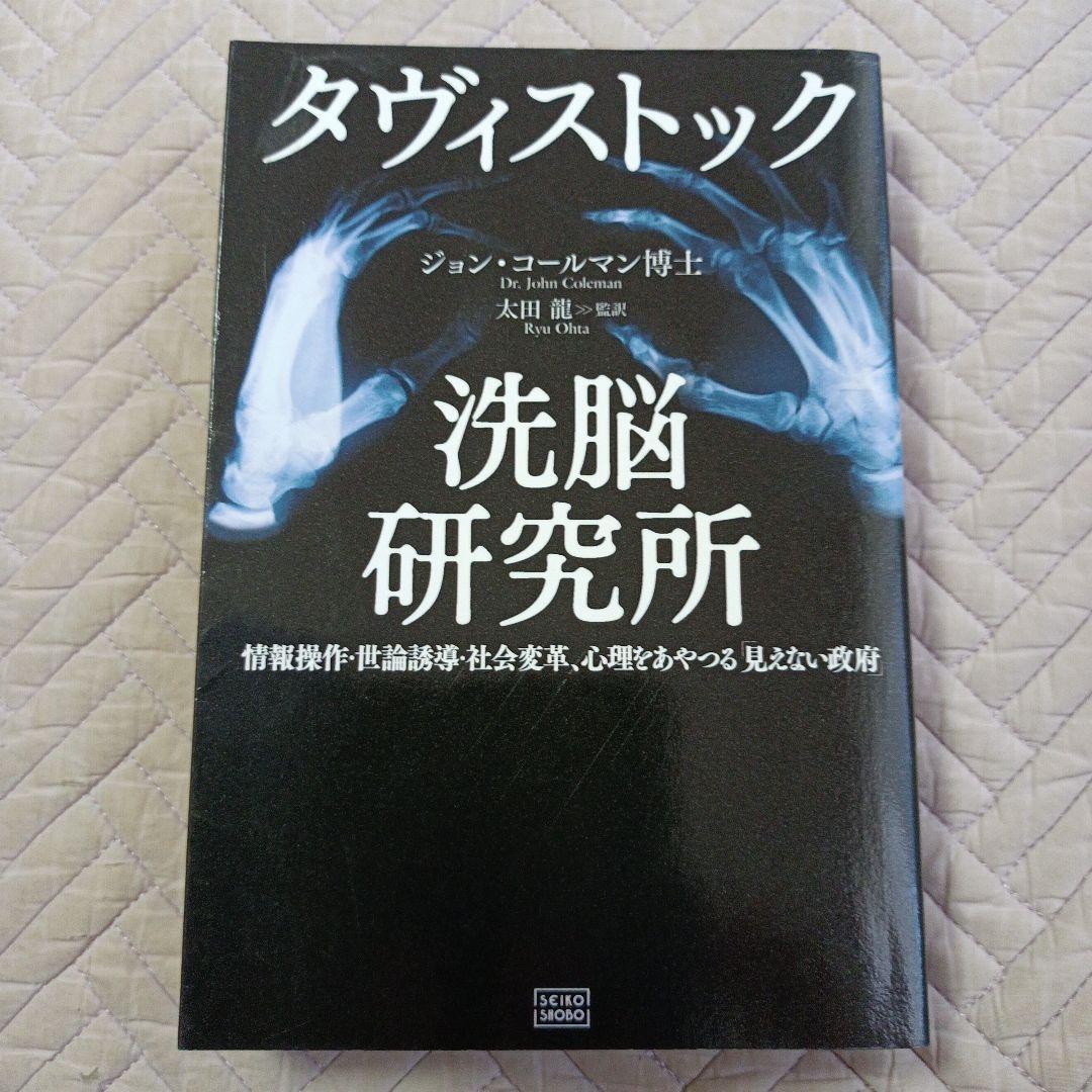 タヴィストック洗脳研究所 : 情報操作・世論誘導・社会変革、心理をあやつる「見…