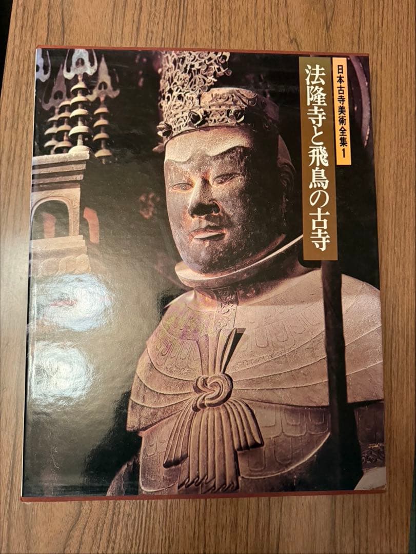 『日本古寺美術全集1 法隆寺と飛鳥の古寺』