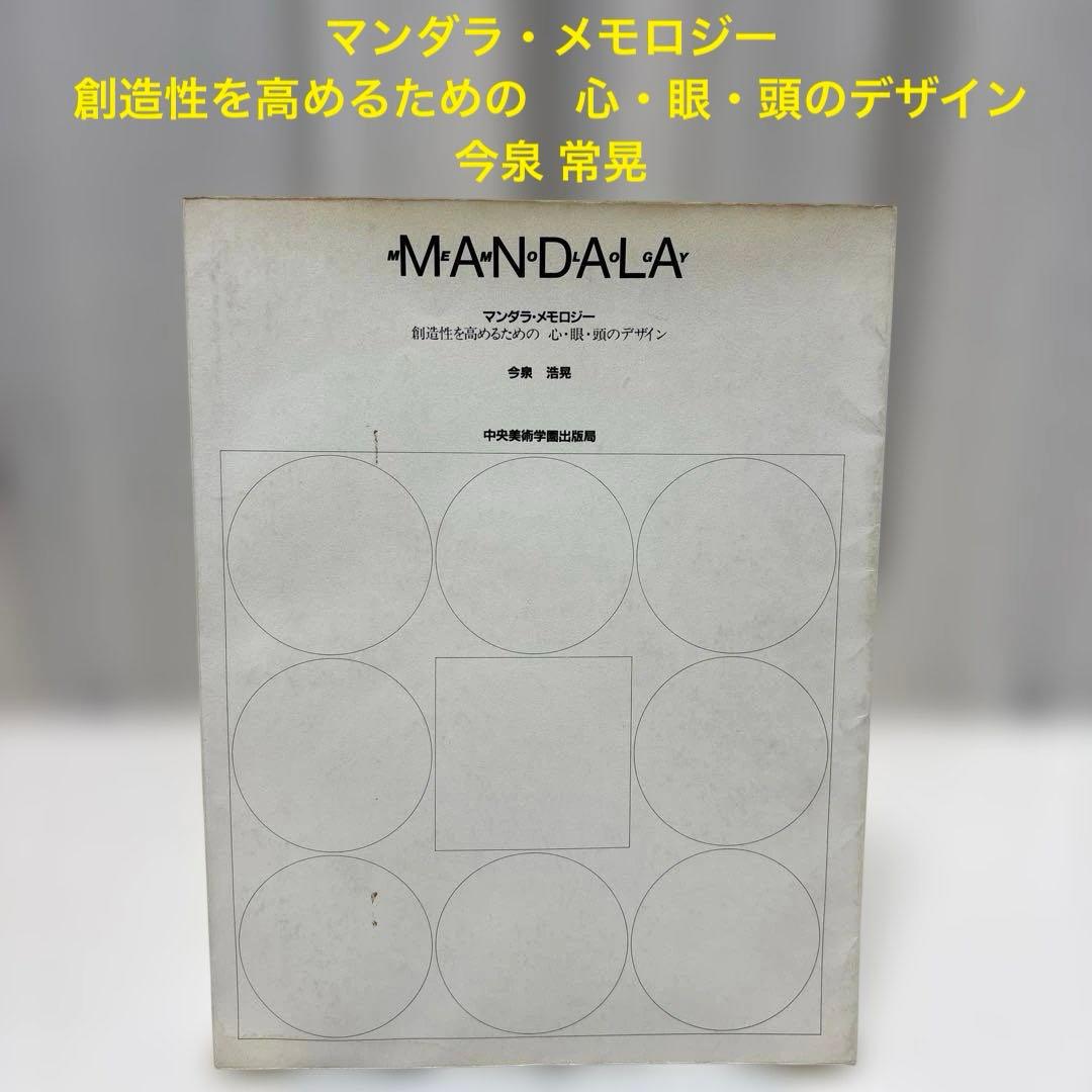 マンダラ・メモロジー　創造性を高めるための　心・眼・頭のデザイン　今泉 常晃