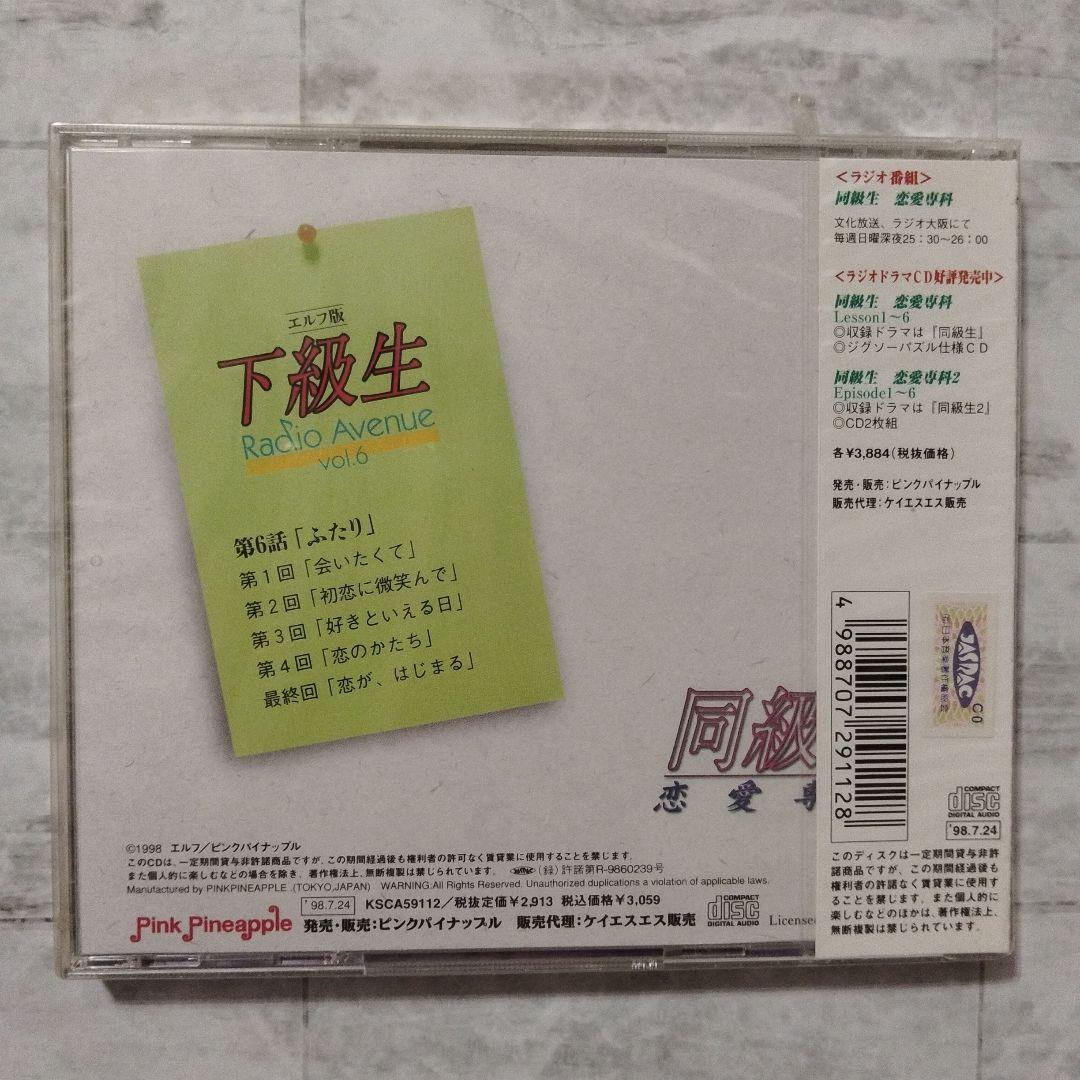 【超貴重・未開封】エルフ版「下級生」Radio Avenue vol.1〜6