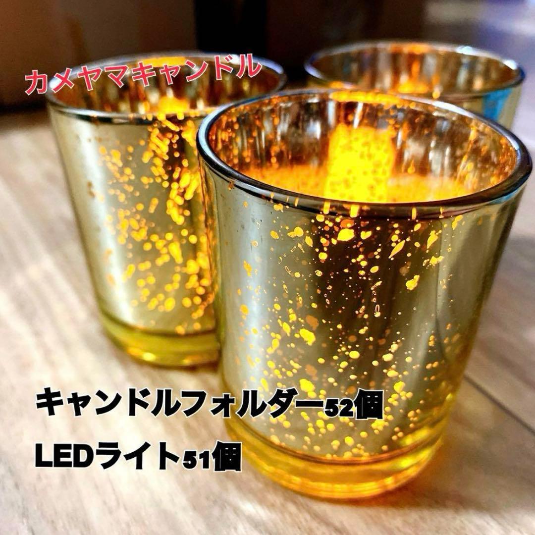 カメヤマキャンドル　キャンドルホルダー 52個&LED ライト51個