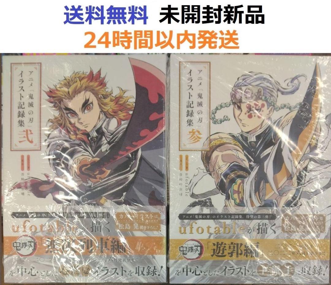 未開封新品希少品　アニメ「鬼滅の刃」イラスト記録集 弐、参　２、３
