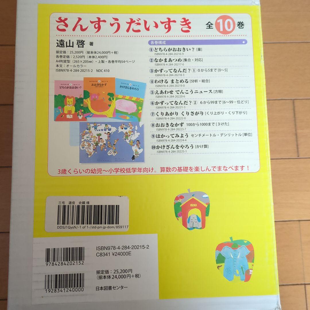✱　さんすうだいすき 全10巻　箱入　遠山啓　日本図書センター　✱