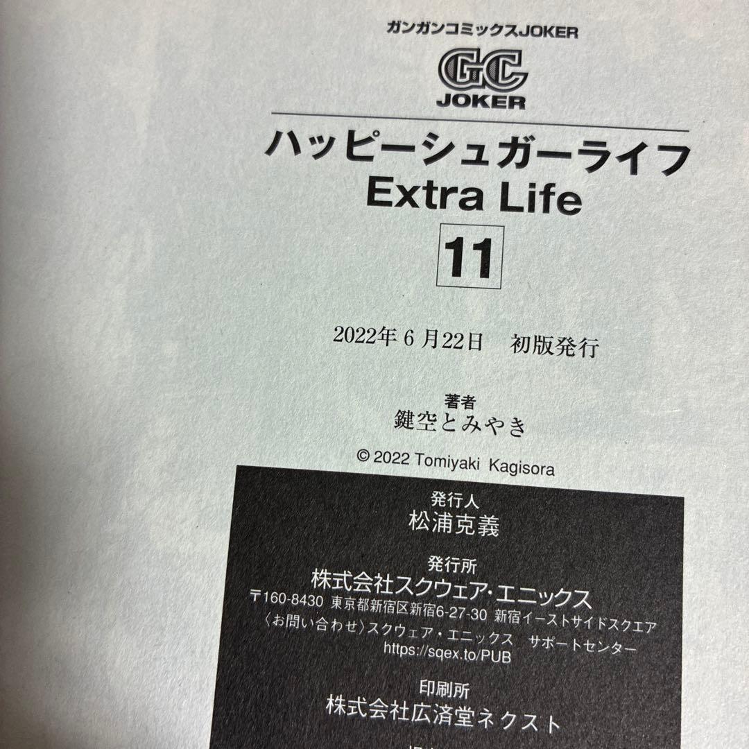 ハッピーシュガーライフ 11 Extra Life 9.10巻　3冊セット