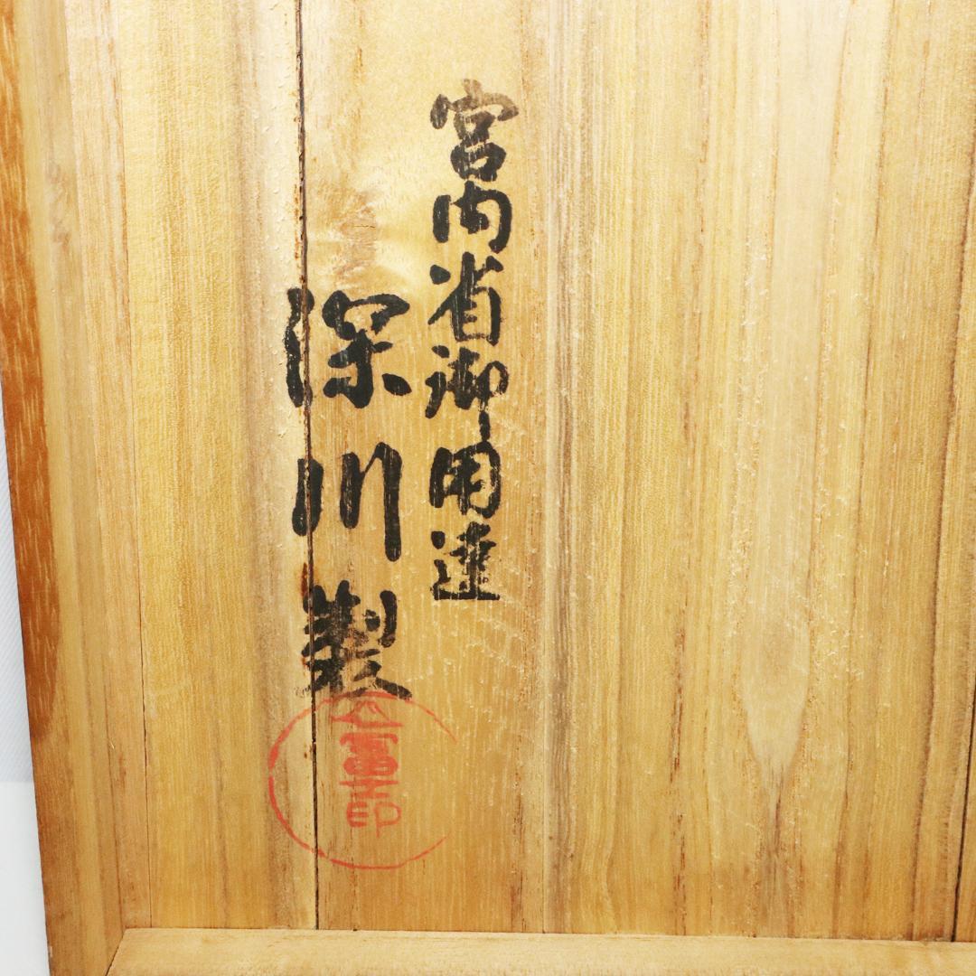 肥前有田焼　深川製　富士印　茶器揃え　桐箱有　宮内庁御用達　　煎茶器