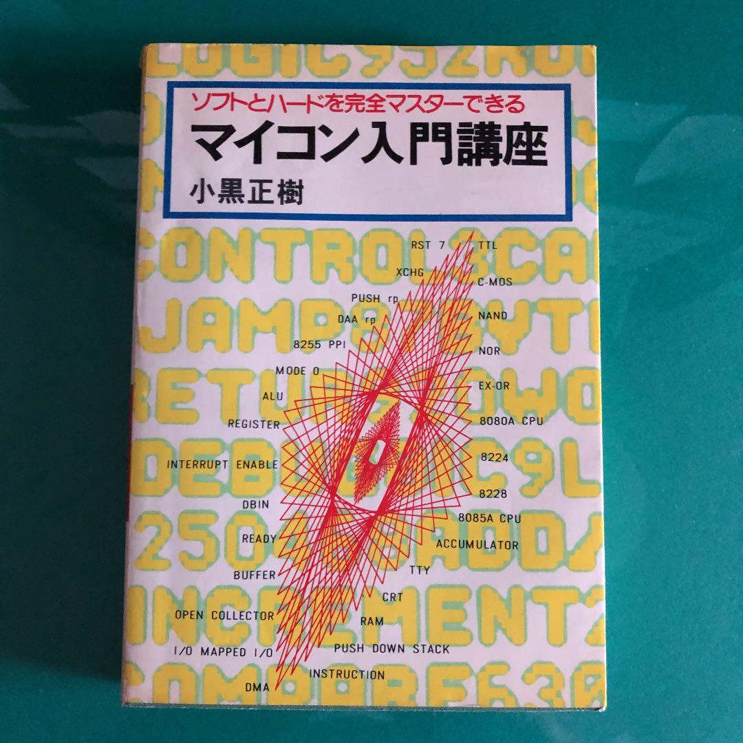 ソフトとハードを完全マスターできるマイコン入門講座