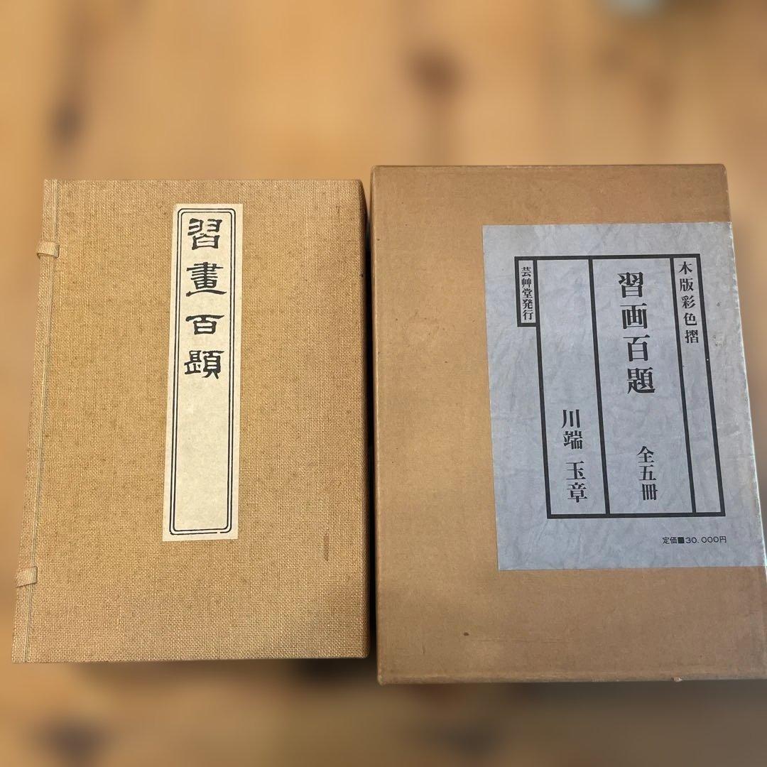 習画百題 全5冊 木版彩色摺