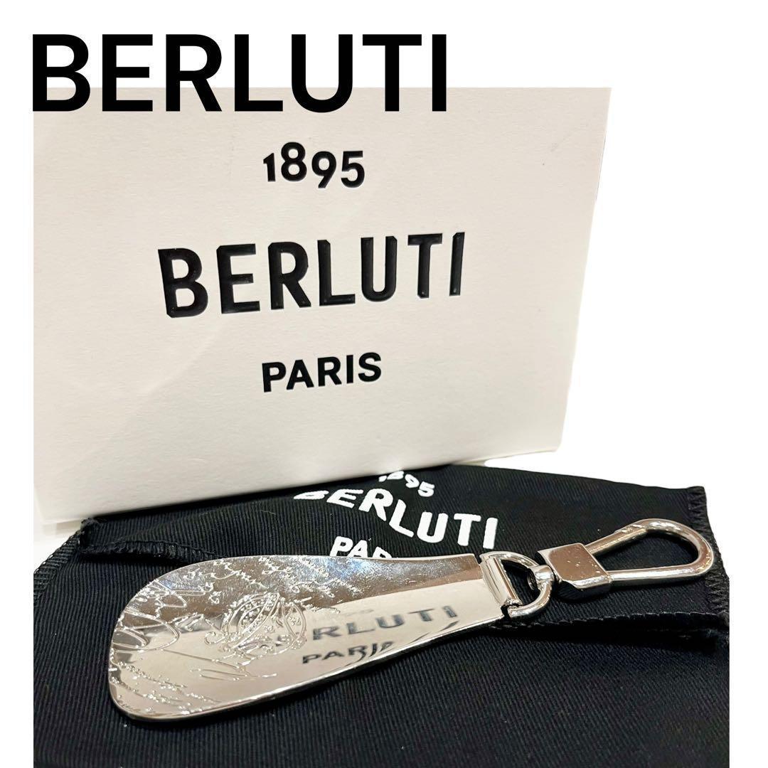 ベルルッティBerluti カリグラフィ メタル シューホーン バッグチャーム