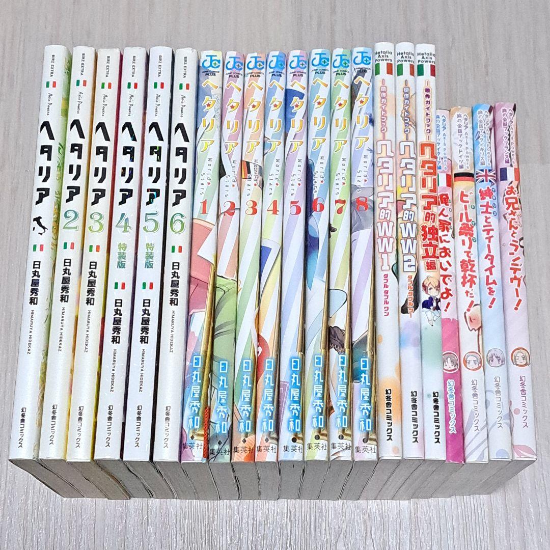 ヘタリア 全6巻＋World Stars 全8巻＋旅の会話ブック 他 計21冊
