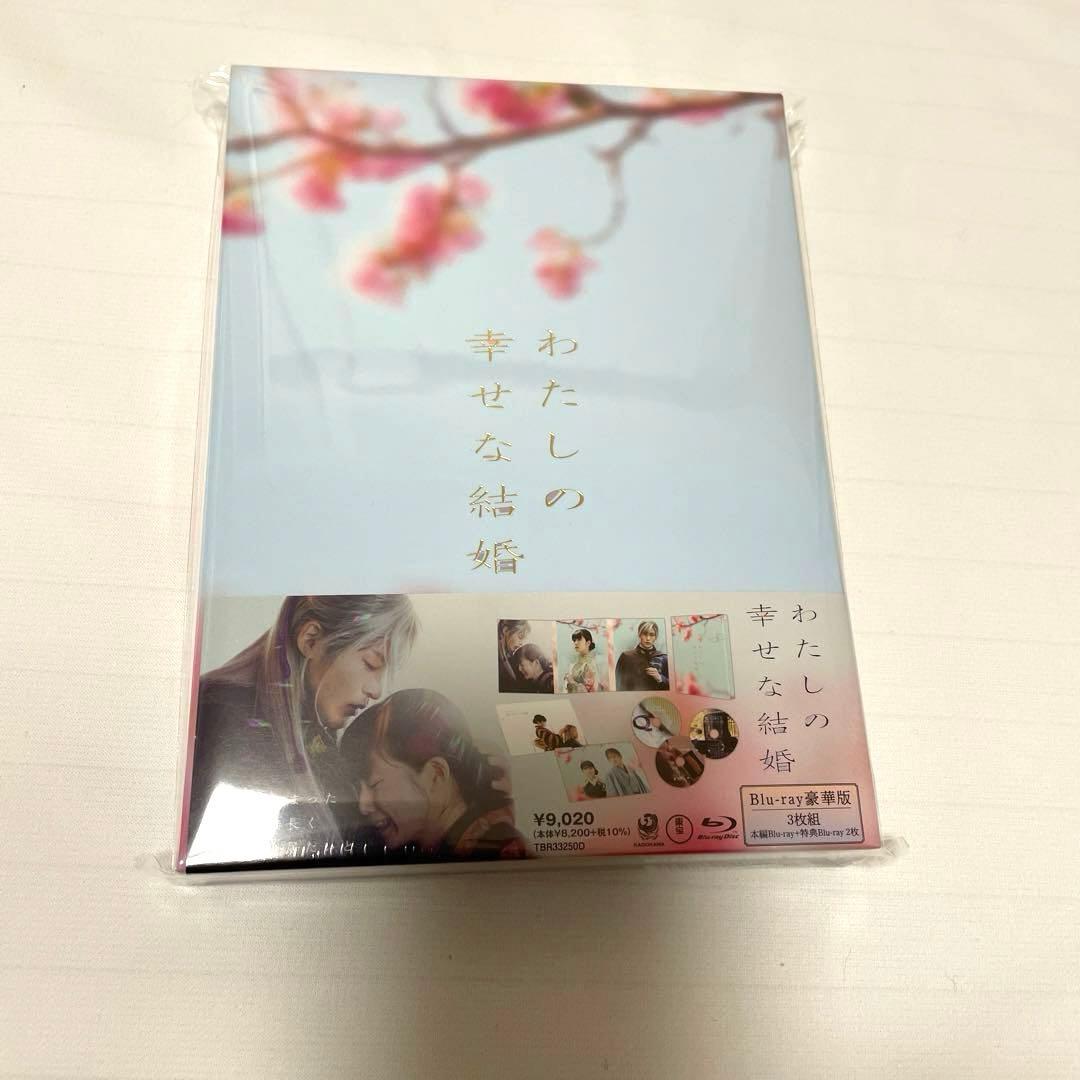 わたしの幸せな結婚 豪華版　 新品未開封　Blu-ray