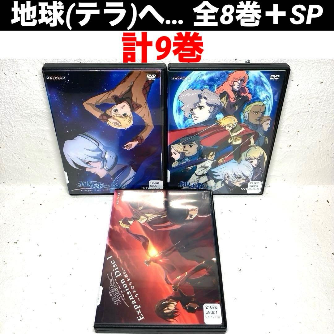 地球(テラ)へ… 全8巻＋SP 計9巻
