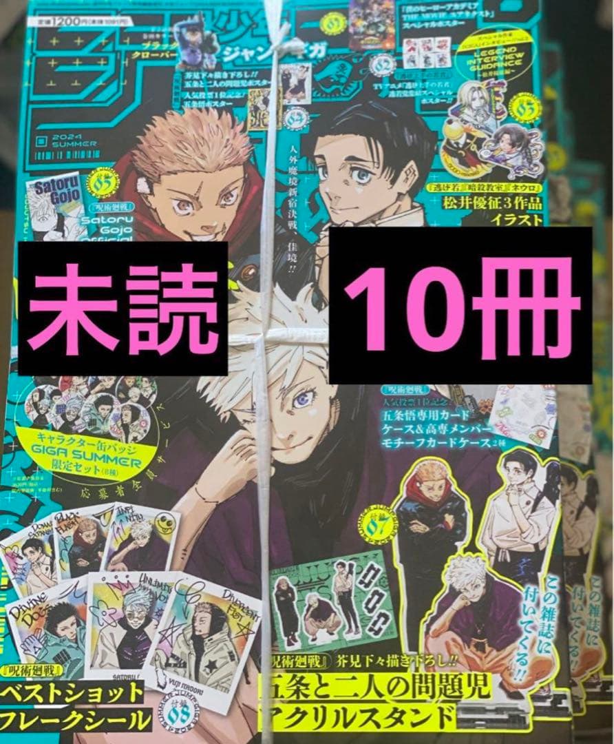 10冊 未読 抜き取り無 ジャンプGIGA 2024 Summer 呪術廻戦
