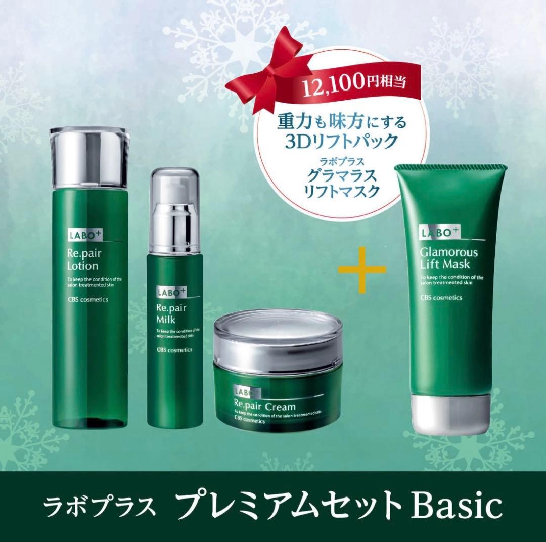 【数量限定】ラボプラス プレミアムウィンターセット Basic 4点セット