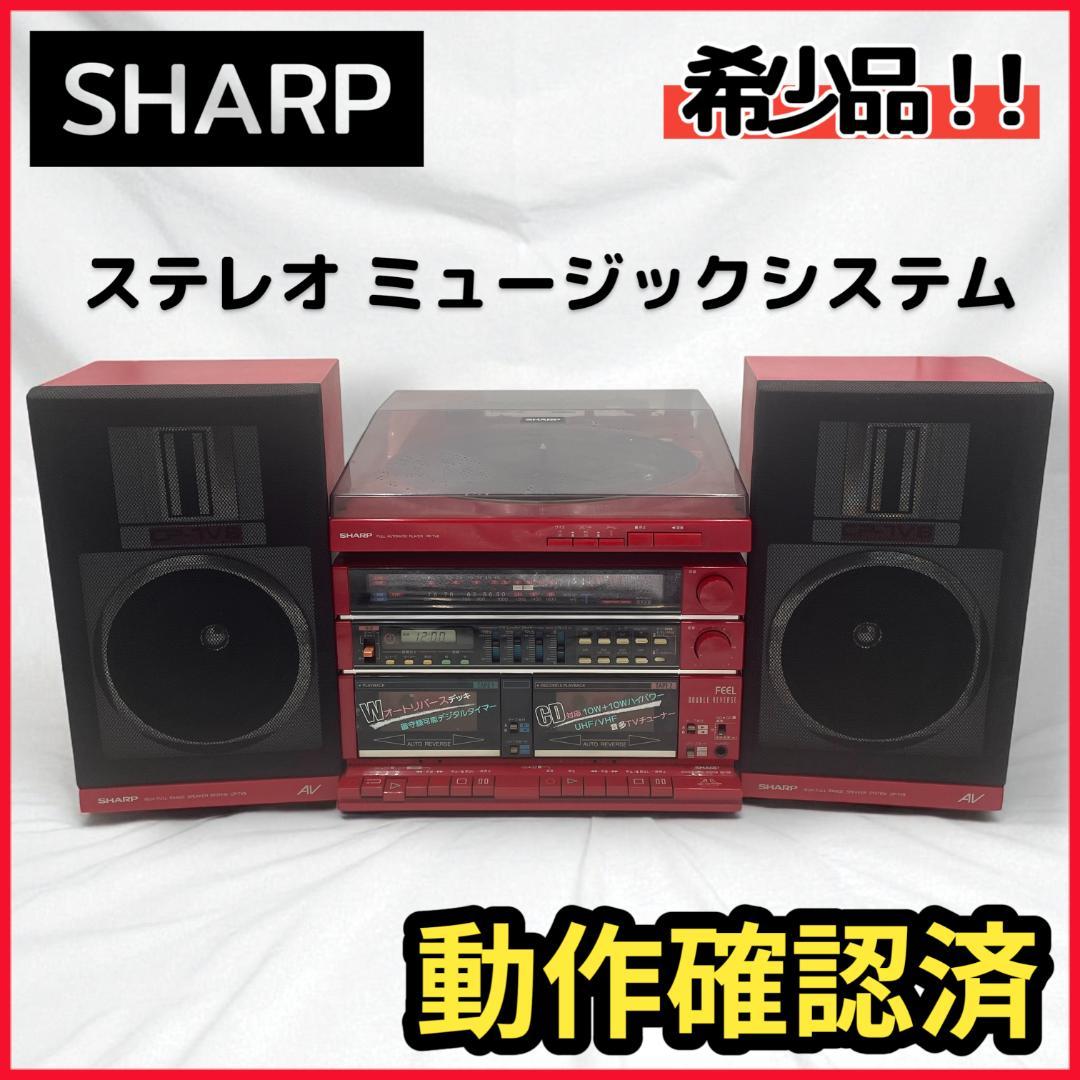 【動作確認済】SHARP ステレオミュージックシステム /SR-TV８